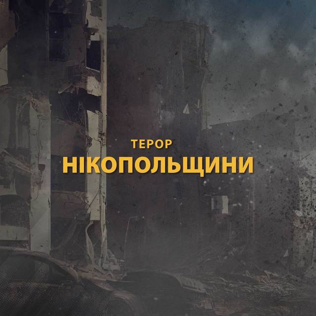 Россияне трижды за ночь обстреляли Никопольщину из тяжелой артиллерии, - Резниченко