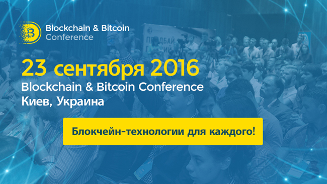 , , -.  Blockchain Conference Kiev    