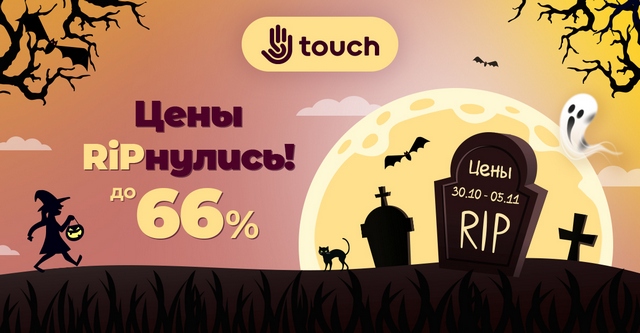  RIP  -66%  TOUCH!   ,    !